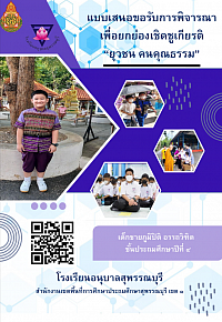 ยุวชน คนคุณธรรม