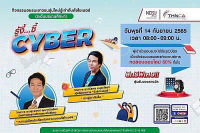 สัมมนา “รู้งี้...ซี้ Cyber”