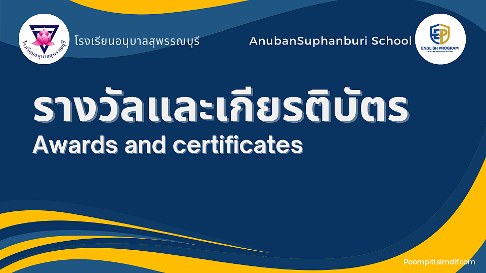 รางวัลเเละเกียรติบัตรต่างๆ